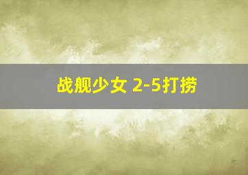 战舰少女 2-5打捞